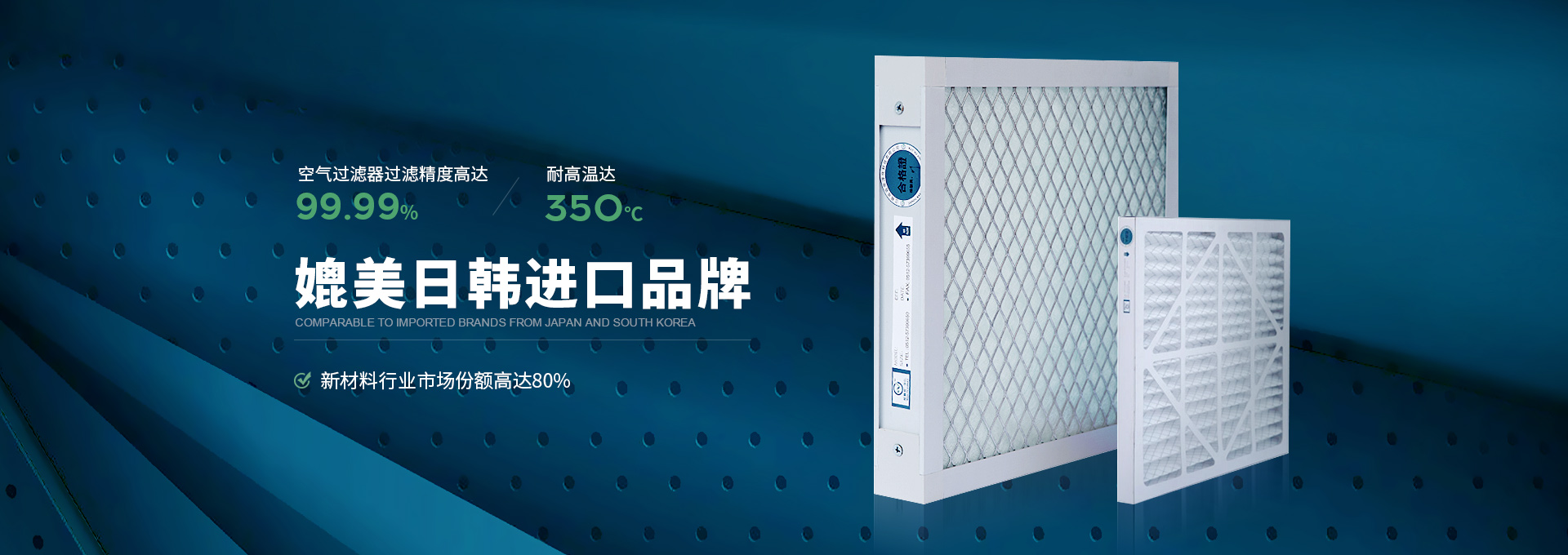 威爾斯凈化空氣過(guò)濾器過(guò)濾精度高達(dá)99.99%，耐高溫達(dá)350℃，媲美日韓進(jìn)口品牌