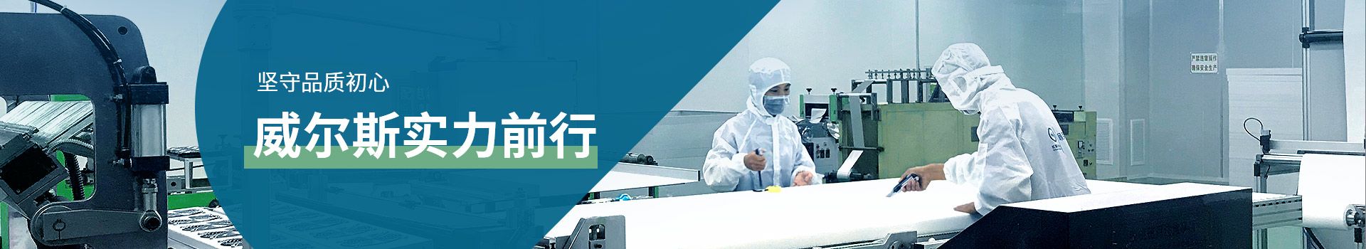 堅守品質(zhì)初心，威爾斯實力前行