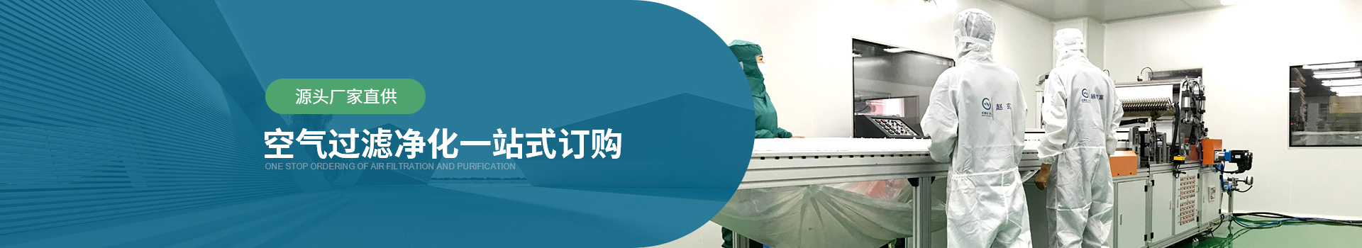 威爾斯凈化源頭廠家直供，空氣過濾器凈化一站式訂購