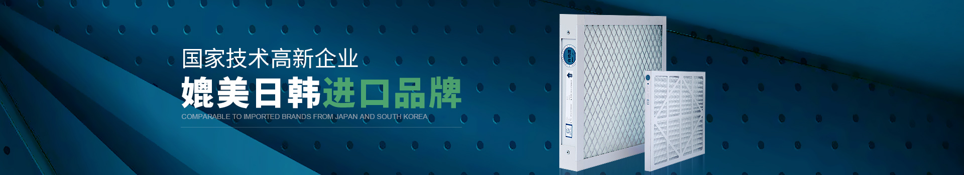 威爾斯凈化國家技術(shù)高新企業(yè)，媲美日韓進(jìn)口品牌