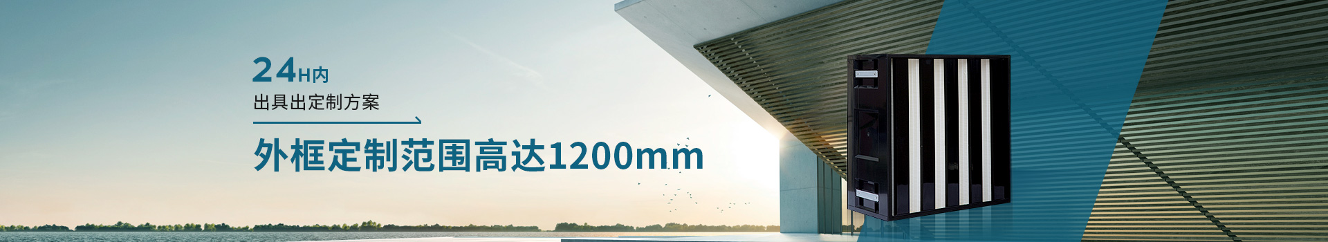 威爾斯凈化24H內(nèi)出具出定制方案，外框定制范圍高達(dá)1200mm