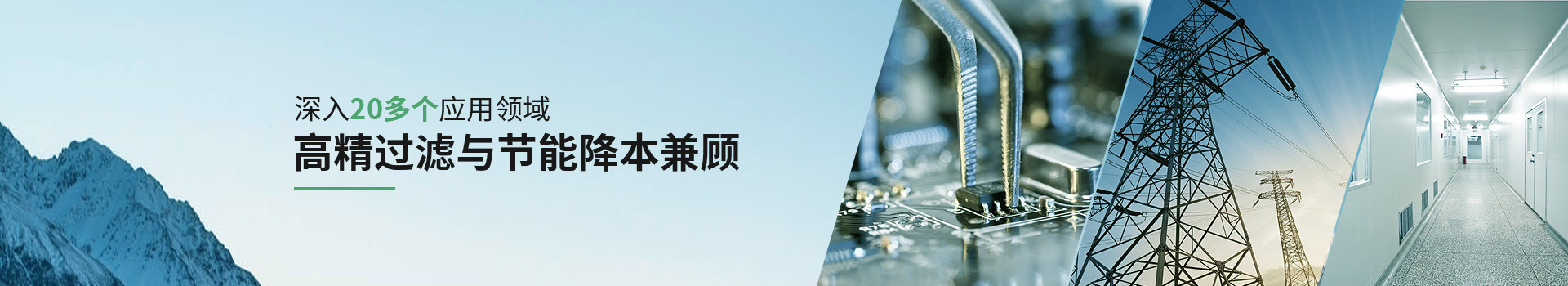 威爾斯凈化深入20多個應(yīng)用領(lǐng)域，高精過濾與節(jié)能降本兼顧