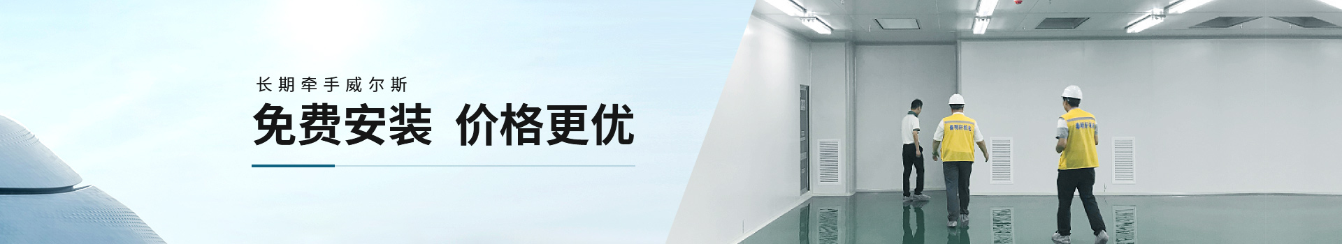 長期牽手威爾斯，免費安裝，價格更優(yōu)